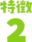 特徴2