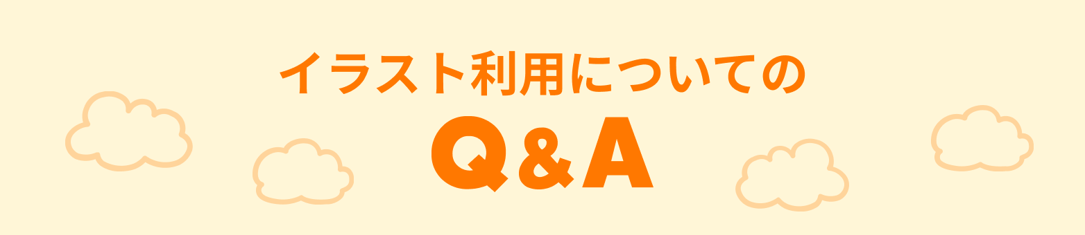 イラスト利用についてのQ&A