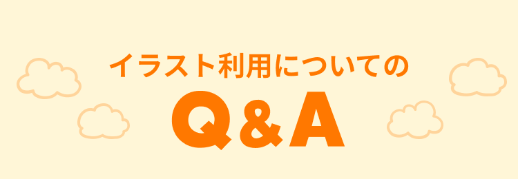 イラスト利用についてのQ&A