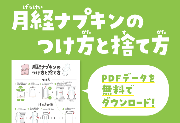 無料提供生理ナプキンのつけ方と捨て方の説明